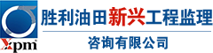 勝利油田新興工程監(jiān)理咨詢有限公司-化工石油,房屋建筑,市政公用工程監(jiān)理